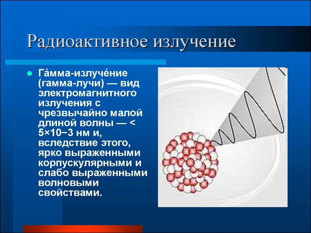 Почему радиоактивное излучение