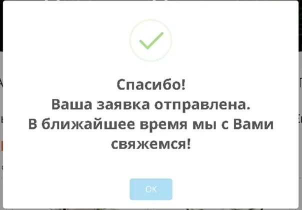 Ваша заявка принята. Ваша заявка отправлена мы свяжемся с вами в ближайшее время. Заявка успешно отправлена. Спасибо ваша заявка отправлена.