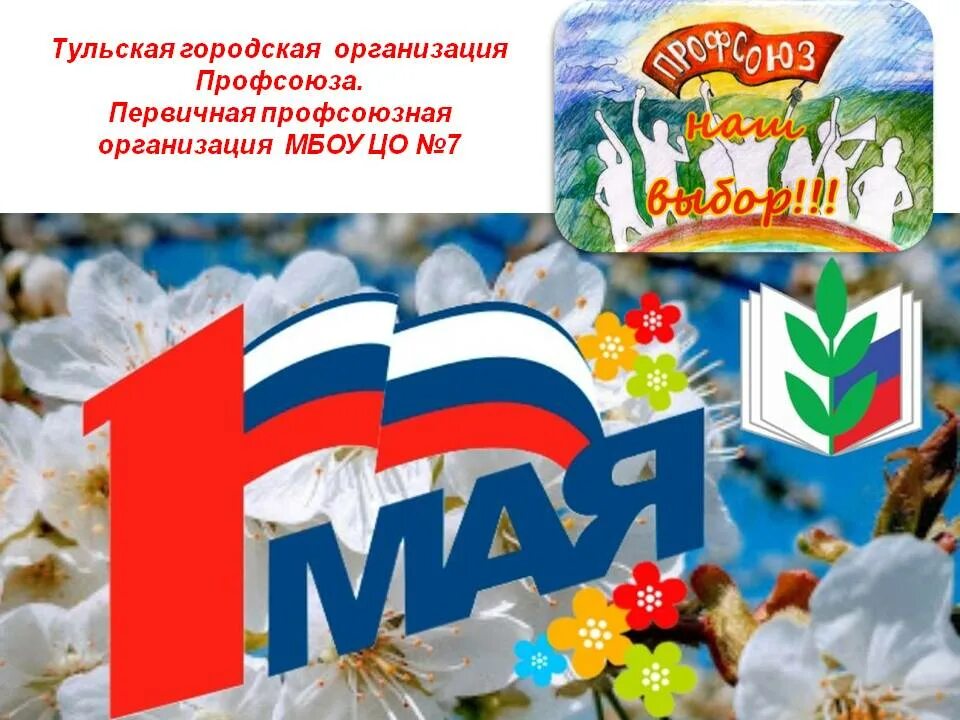 Слоганы май. Поздравление с 1 мая. 1 Мая профсоюз. С 1 мая от профсоюза. 1 Мая открытка от профсоюза.