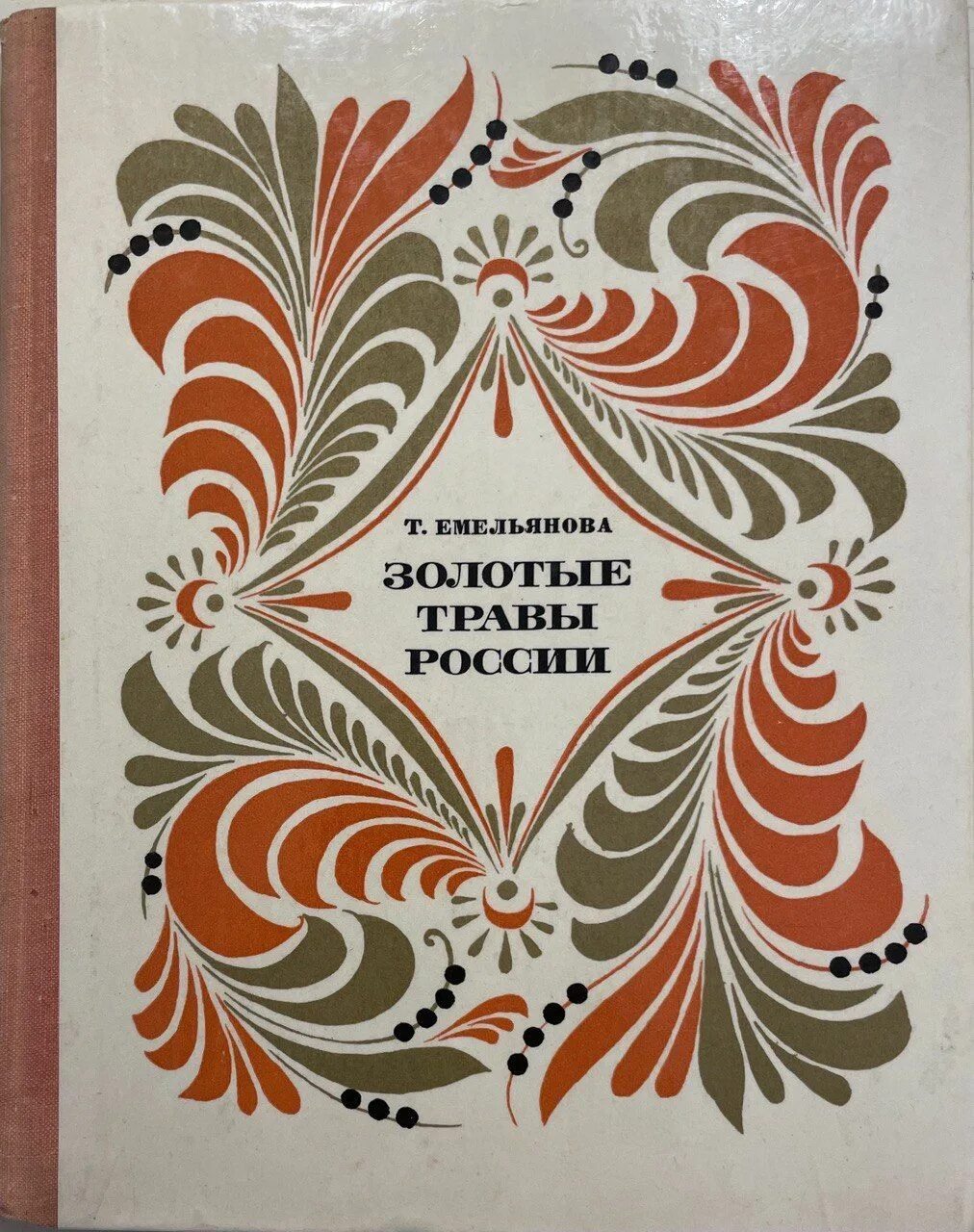 Золотая книга россии. Книга Емельянова т. золотые травы России. Золотые травы России книга. Книги о хохломе.