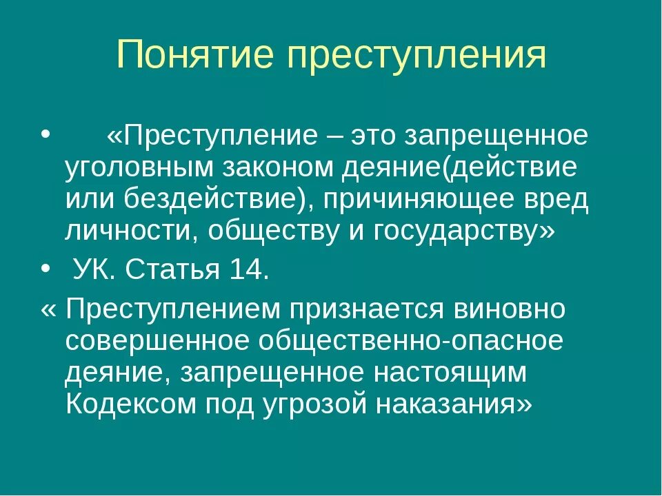 Преступление и наказание понятие и виды. Понятие и признаки преступления. Признаки преступления это термин. Понятие уголовного преступления. Понятие преступления в уголовном праве.