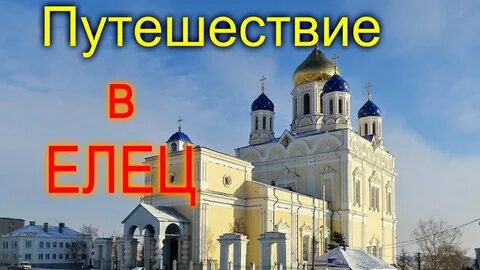 В ельце на месяц