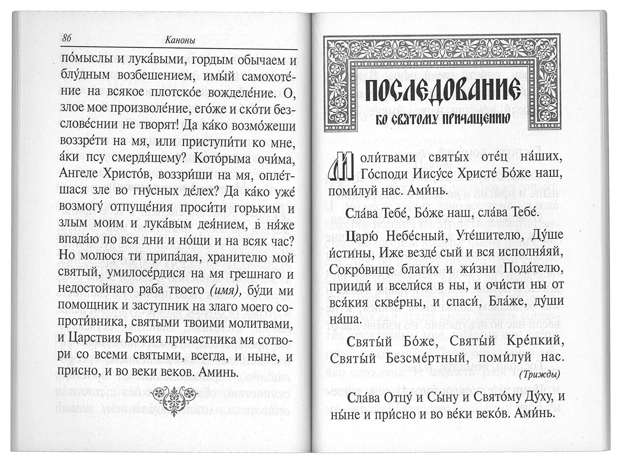 Канон ко господу на церковно славянском. Молитвослов крупным шрифтом. Молитва святому духу царю Небесный. Святый крепкий Святый Бессмертный помилуй нас. Господи царю Небесный Утешителю душе истины.