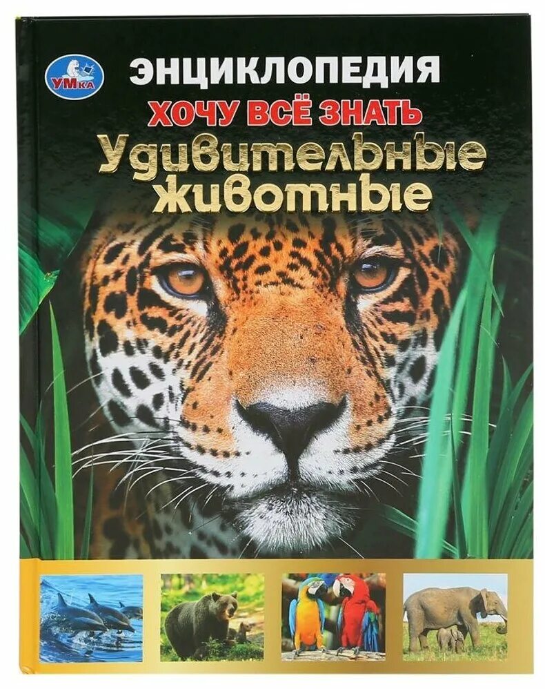Энциклопедия хочу все знать. Детская энциклопедия. Удивительные растения книга. Детская энциклопедия росмэн животные. Удивительные энциклопедии.