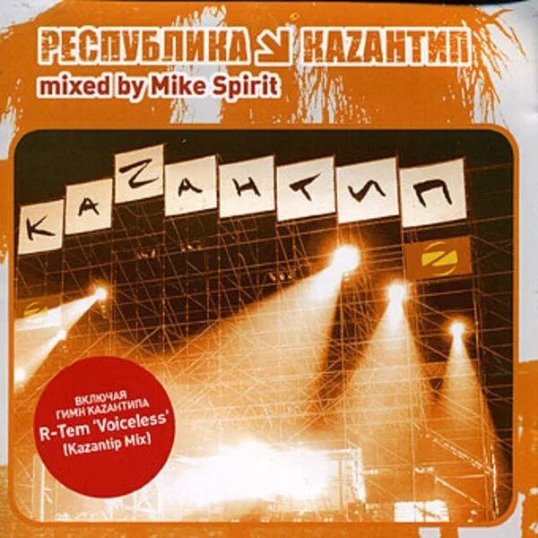 Tem voiceless kazantip. Майк спирит диджей. kazantip 2005 cd. республика каzантип 2005. mike spirit.