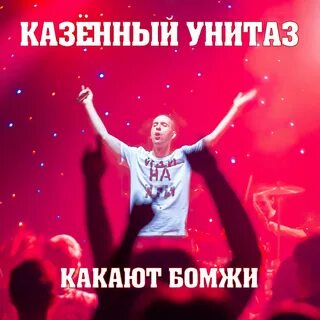 Казенный унитаз концерт