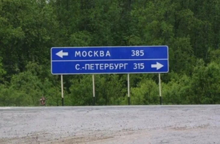 Москва Питер указатель. Дорожный указатель. Дорожный указатель Москва. Москва Санкт-Петербург знак.