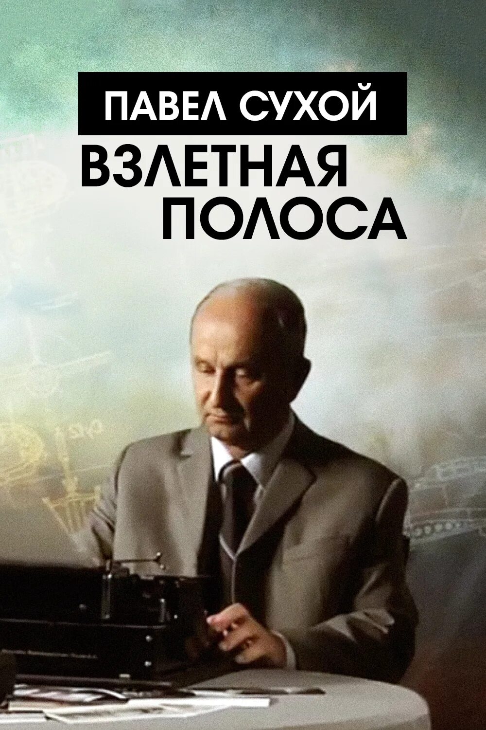 Павел Сухой. Уметь ждать Программы Общественное Телевидение России