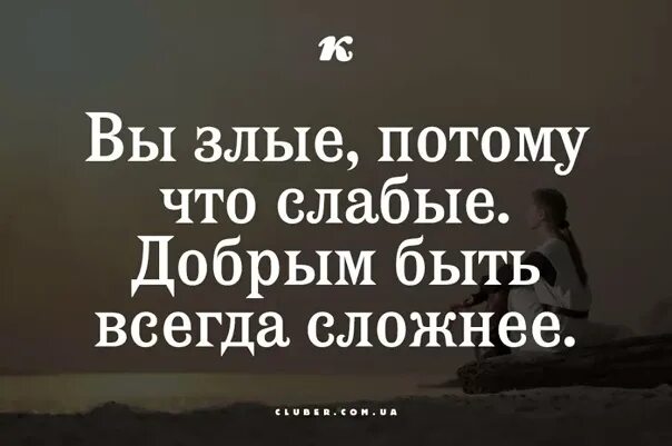 Сложно быть всегда с одной. Вы злые потому что слабые добрым быть. вы злые потому что слабые добрым быть всегда сложнее. вы злые потому что слабые добрым.
