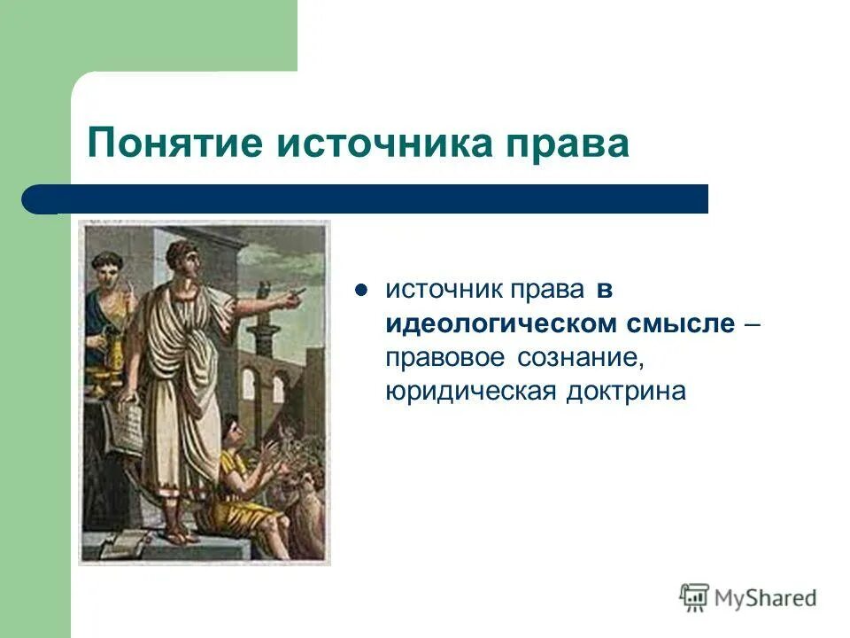 Соотношение формы права и источника права. Формальные, материальные и идеологические источники права. Источник права в идеологическом смысле. Материальные источники права. Источник в идеологическом смысле.