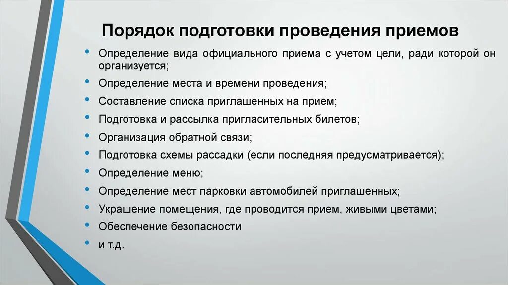 Организация мероприятия перевод. Этапы подготовки и проведения мероприятия. Подготовка и проведение приемов. Этапы организации и проведения мероприятия. Организация и порядок проведения деловых приемов.