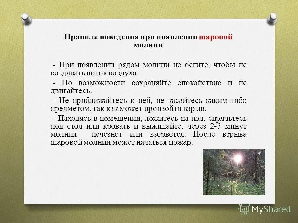 Что делать при шаровых молниях. Правила поведения примолния. Правила поведения при шаровой молнии. Правила поведения при молгнии. Правило поведения при встрече с шаровой молнией.