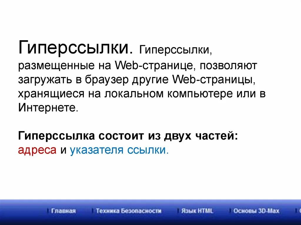 Гиперссылки на веб страницах. Гиперссылка на web странице. Создание веб-страницы создание гиперссылок. Гипертекстовые веб-страницы. Гиперссылки и их размещение на веб странице.