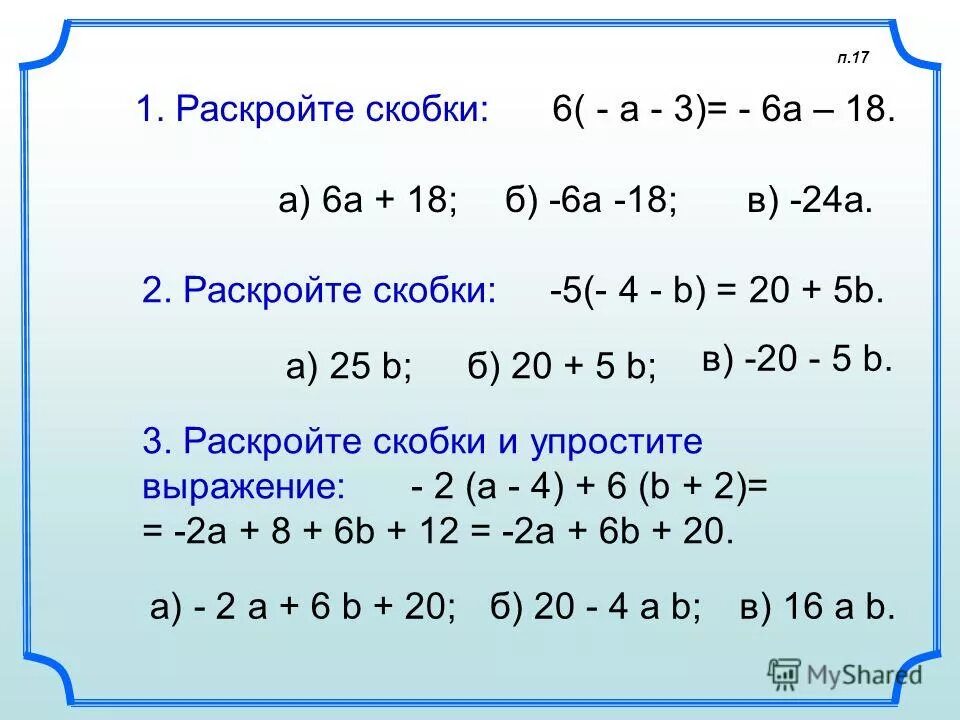 Раскрыть скобки c 6