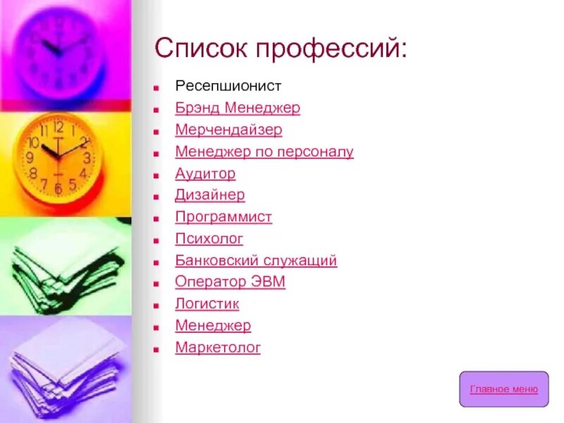Составить список профессии. Профессии список. профессии менеджера список. офисные профессии список. профессии список профессий.