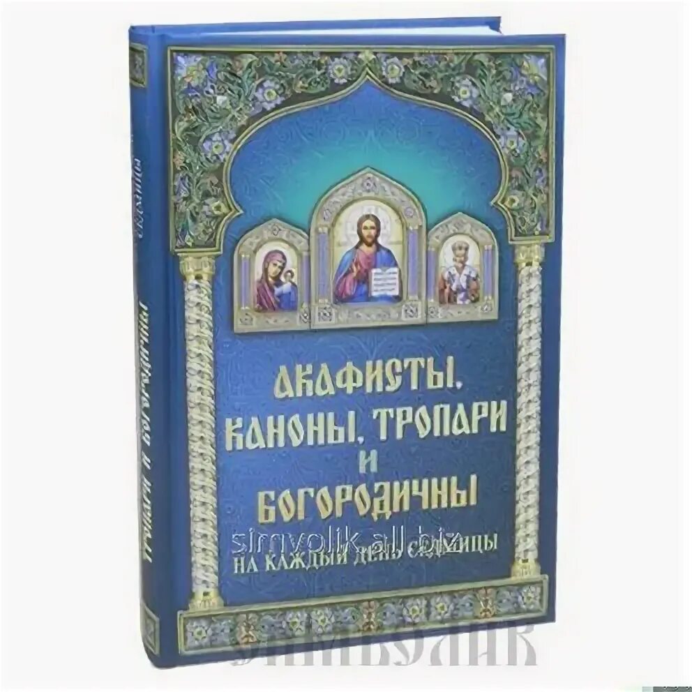 Акафисты и каноны на каждый день. Канон и акафист. Акафисты, каноны, тропари и богородичны. Книга каноны акафисты на каждый день седмицы.