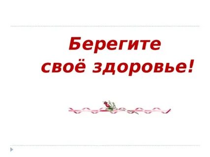 Не бережет здоровье