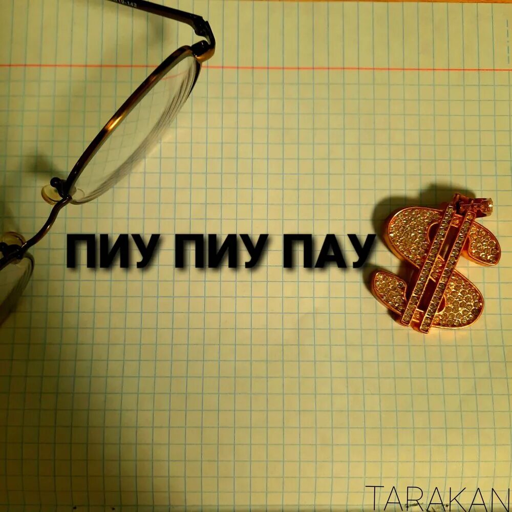 Слушать пиу пиу. Пиу пиу. пиу пиу-пиу-пиу-пиу-пиу-пиу. блэк пиу пау. пиу пиу рисунок.