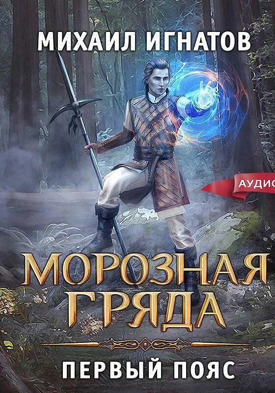 Пробуждение читать игнатов. Морозная гряда. Первый пояс.