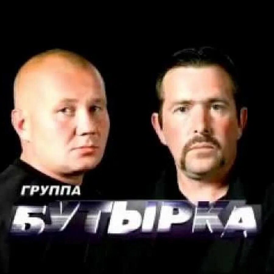 Бутырка 1993. Бутырка 2001. Бутырка 2004. Группа бутырка 2008.