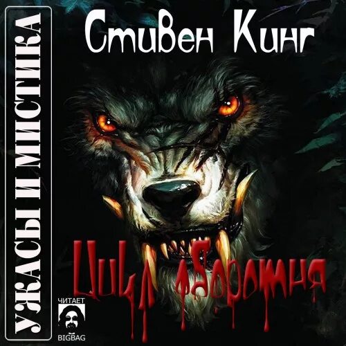 Книга стивена кинга цикл оборотня. Куджо цикл оборотня.