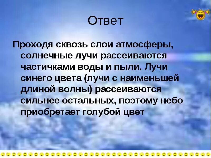 Вопрос почему небо голубое