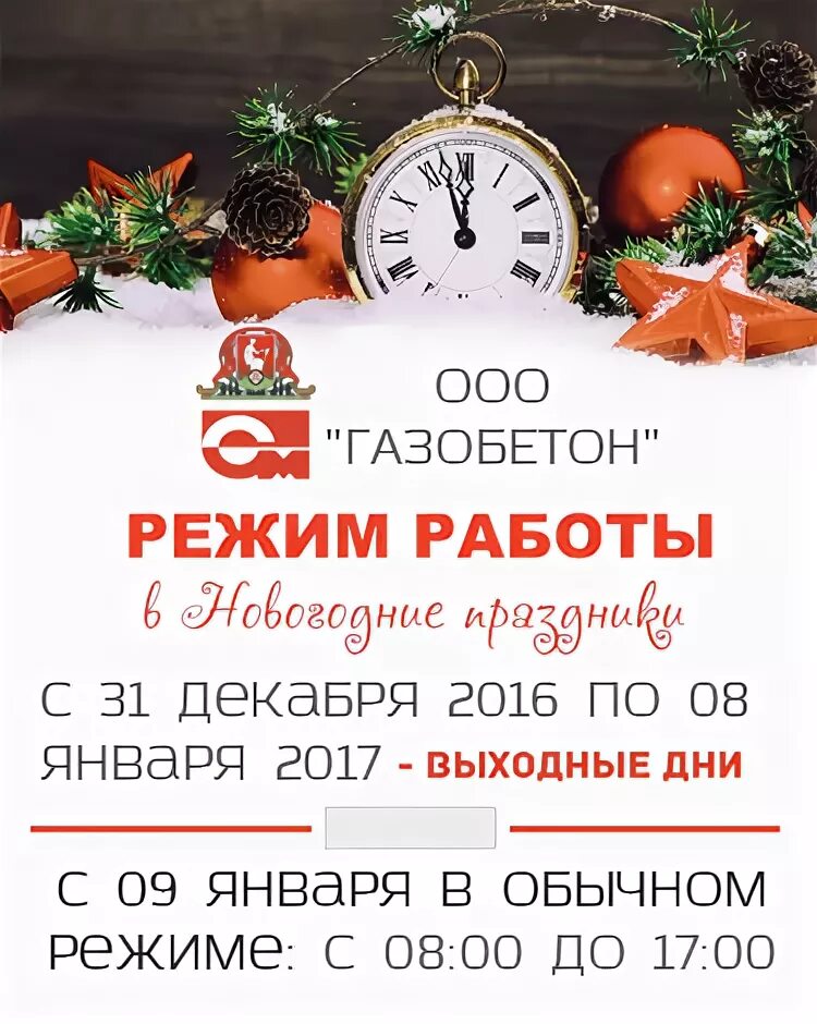 Режим работы в праздничные дни - 13 Сентября 2017 - ООО "Газобетон" - Ивановский
