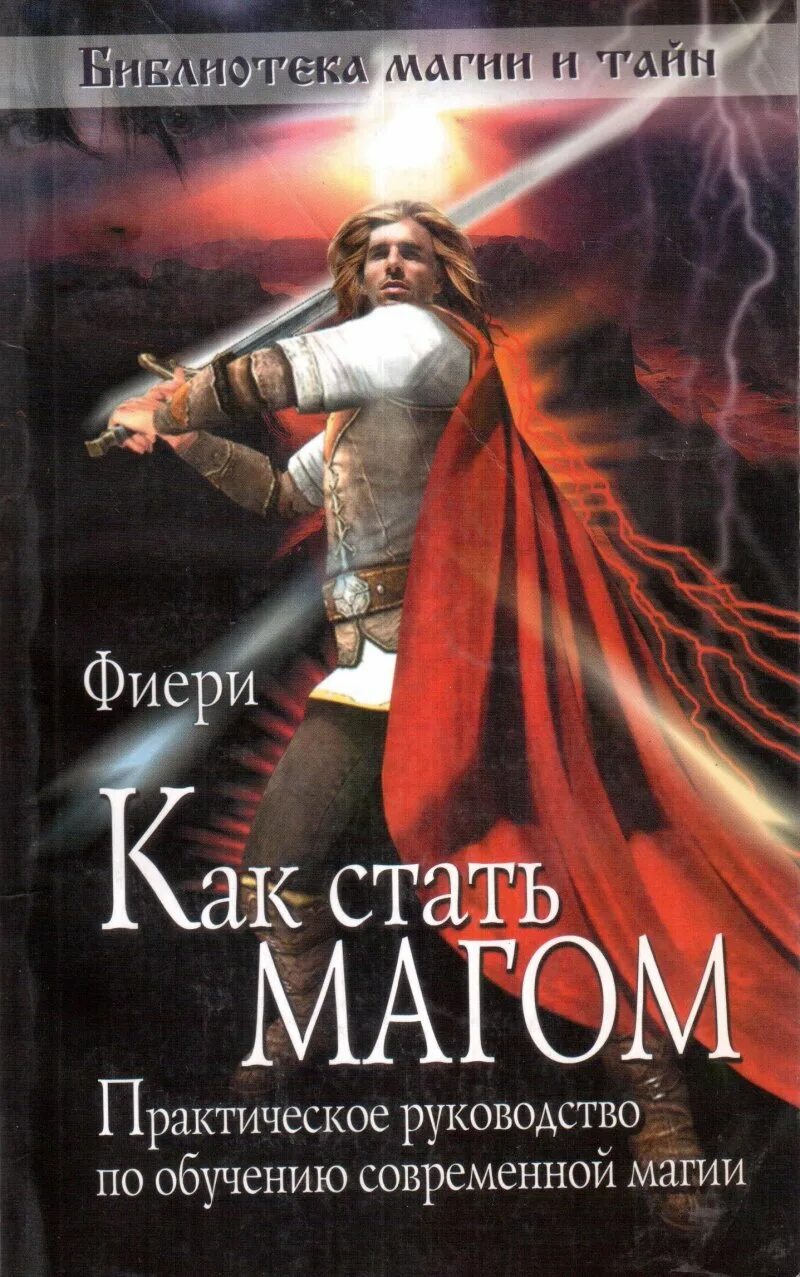 Как в жизни научиться магии. Как стать магом. Фиери как стать магом. Книга как стать магом. Обучение магии.