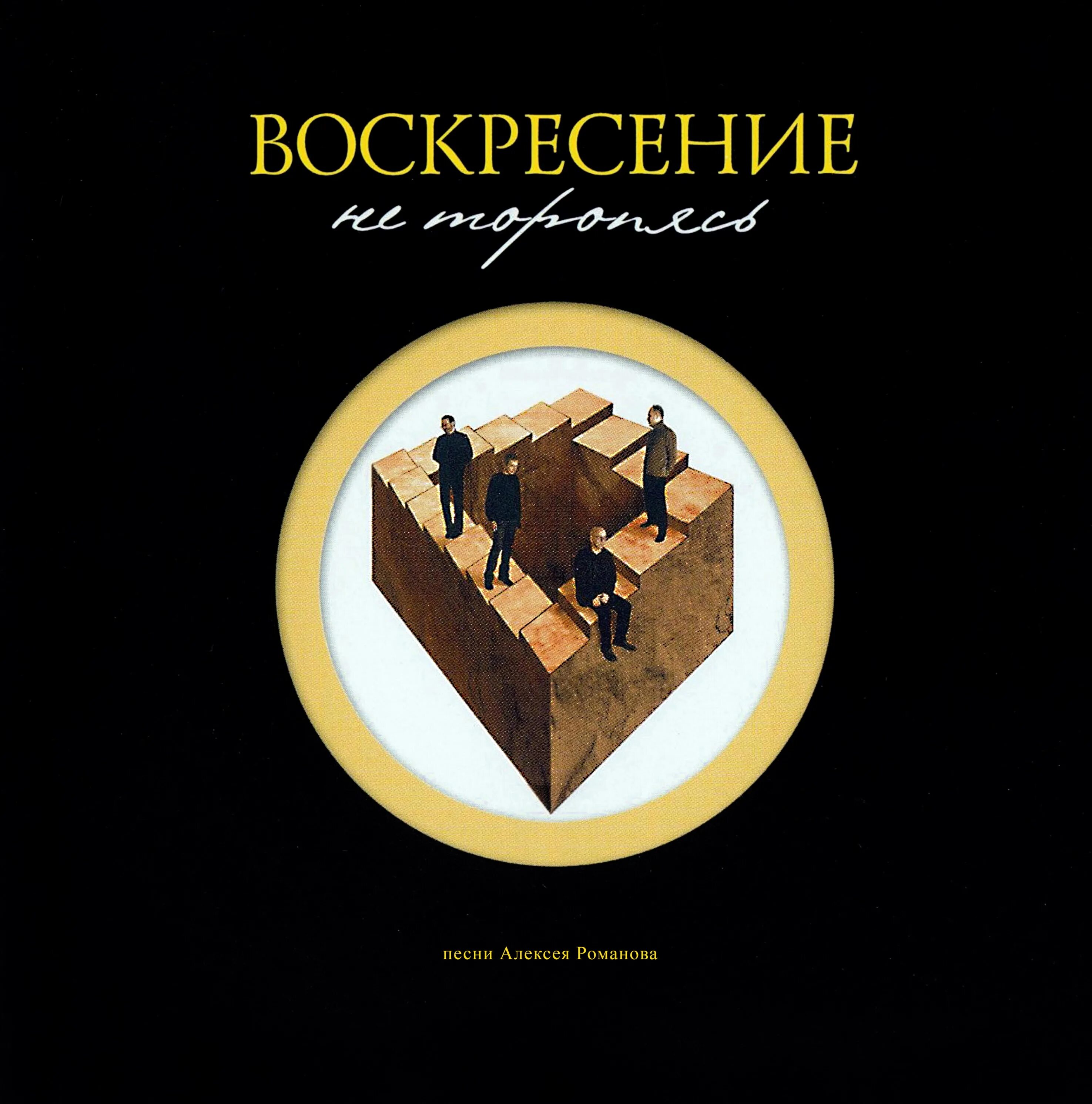 Воскресенье давно это было. Воскресение - не торопясь (2003). Группа воскресенье - 2003 не торопясь. Гр Воскресение альбом не торопясь 2003 обложка. Воскресение/ альбом не торопясь Live 2003.