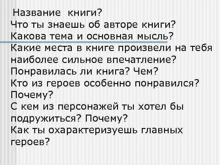 Производящее очень сильное впечатление. Какие места в книге произвели на вас наиболее сильное впечатление. Произвел сильное впечатление. Какова тема и основная мысль старший сын. Какие места произвели сильное впечатление старший сын.