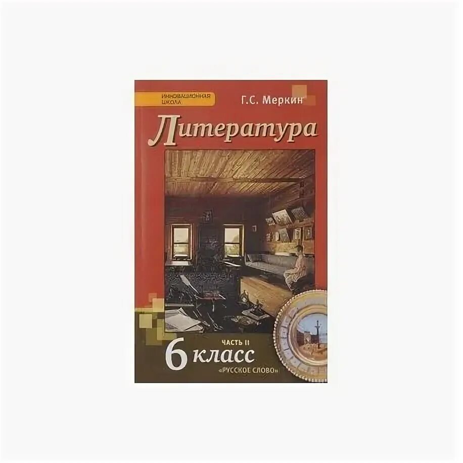 Урок 6 меркин 6 класс. Литература 6 класс меркин. Литература 9 класс учебник меркин. Литература 6 класс учебник меркин содержание. Меркин литература 6 класс учебник оглавление.