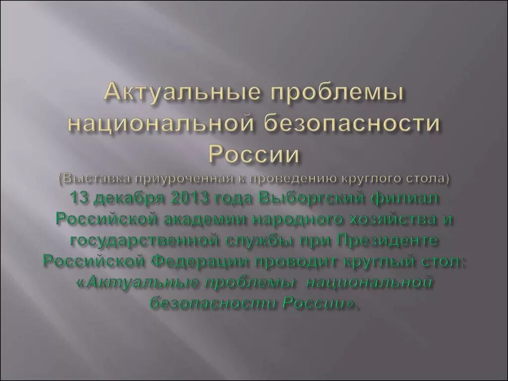 Проблемы росси. Проблемы национальной безопасности. проблемы национальной безопасности россии. проблемы обеспечения национальной безопасности. актуальные проблемы обеспечения национальной безопасности рф.