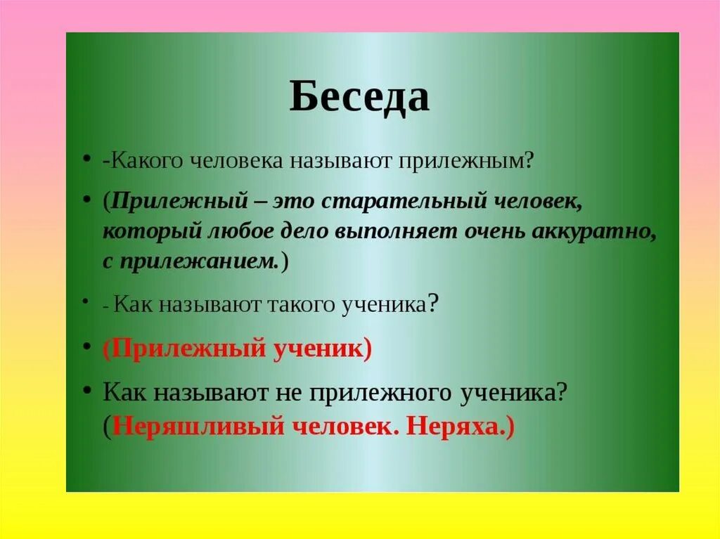 Значение слова прилежный. Прилежный значение. Презентация как быть прилежным и старательным. Как быть прилежным и старательным. Беседа «прилежный ученик»..