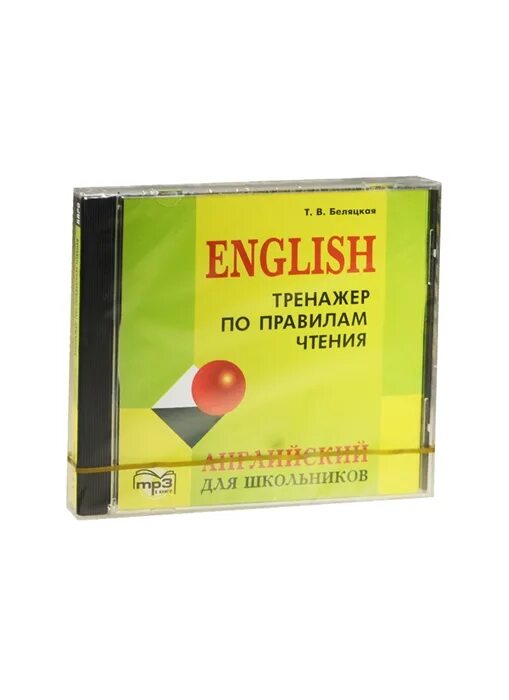 Английский тренажер 15. Беляцкая тренажёр по правилам чтения по английскому. Т. В Беляцкая тренажёр по грамматике English. Тренажер английского b1. Тренажер по английскому купить.