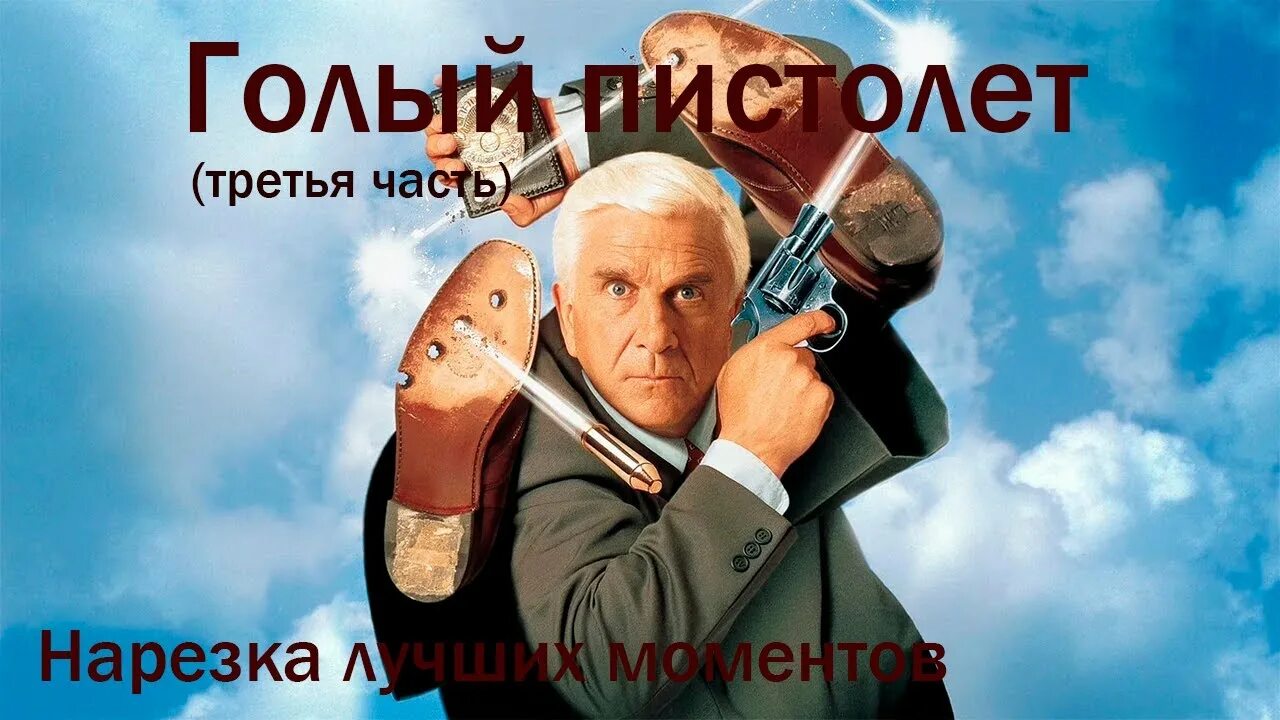 Голый Пистолет Саундтреки