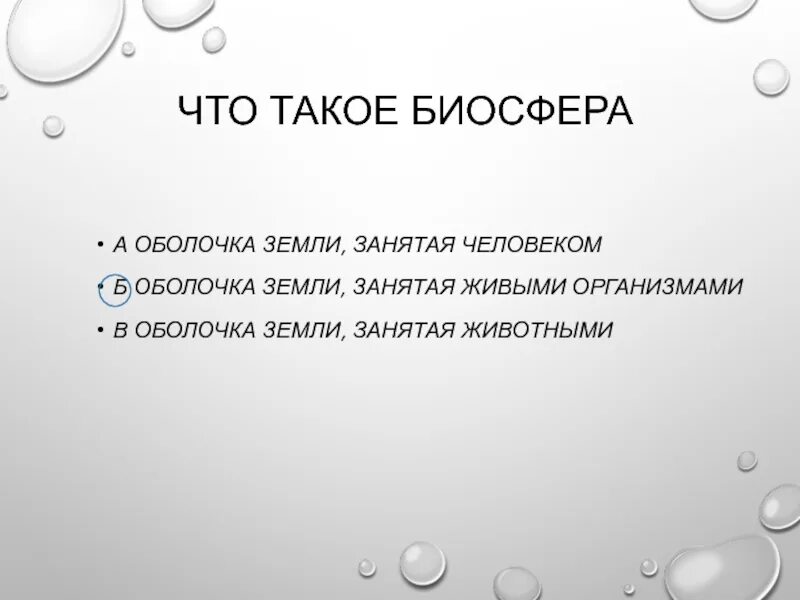 Биосфера. Актуальность биосферы. Что такое Биосфера тест 5 класс. Квантобиосфера что это.