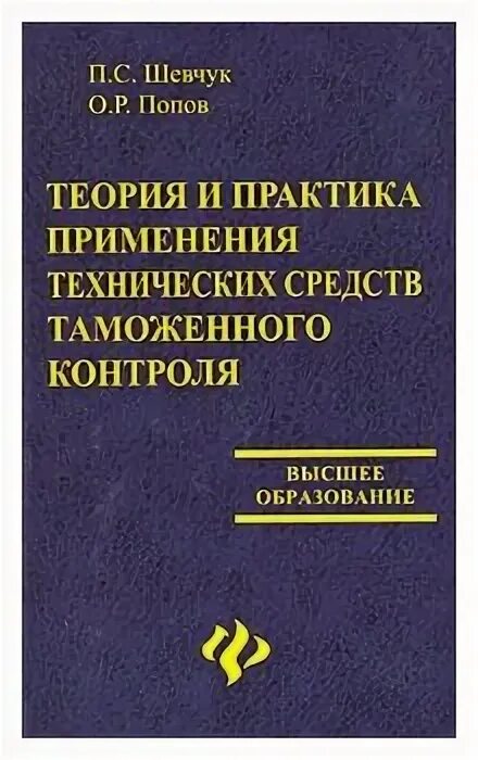 таможенный контроль после выпуска товаров. таможенный контроль учебник. функции таможни россии. книги по таможенному делу. сенотрусова с.