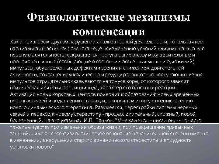 Деятельность и процессы компенсации. Физиологические механизмы компенсации. физиологические механизмы компенсации нарушенных функций. компенсационный механизм. теория компенсации слепоты.