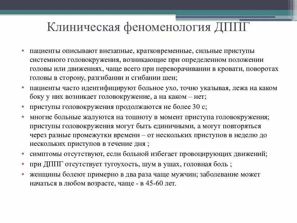 Дппг что это за болезнь. Доброкачественное пароксизмальное позиционное головокружение. Пароксизмальное головокружение. ДППГ клиника. ДППГ доброкачественное пароксизмальное.