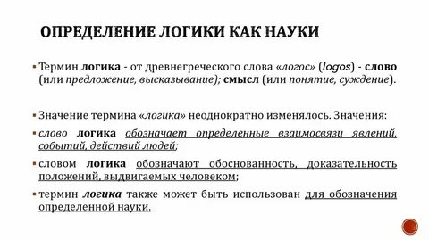 Понятие и определение логики