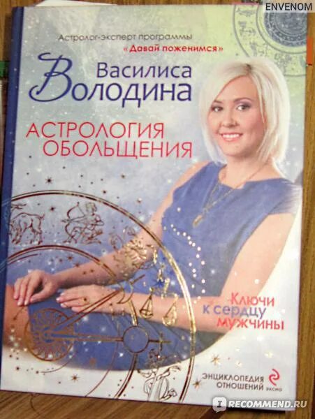 Астрология обольщения володиной читать. Астрология обольщения василиса володина таблица. василиса володина обольщение мужчин. василиса володина водолей. василиса володина астрология обольщения читать онлайн.