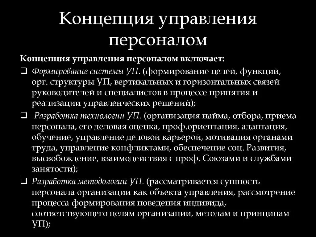 Концепции управления персоналом. Концепция управления персоналом включает. Концепция управления кадрами. Концепции и теории управления персоналом.