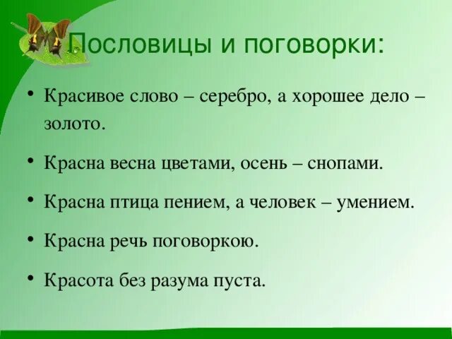 Красивое слово серебро а хорошее дело. Пословицы и поговорки о красоте. Пословицы о внутренней красоте человека. Пословицы о красоте. Самые красивые пословицы.