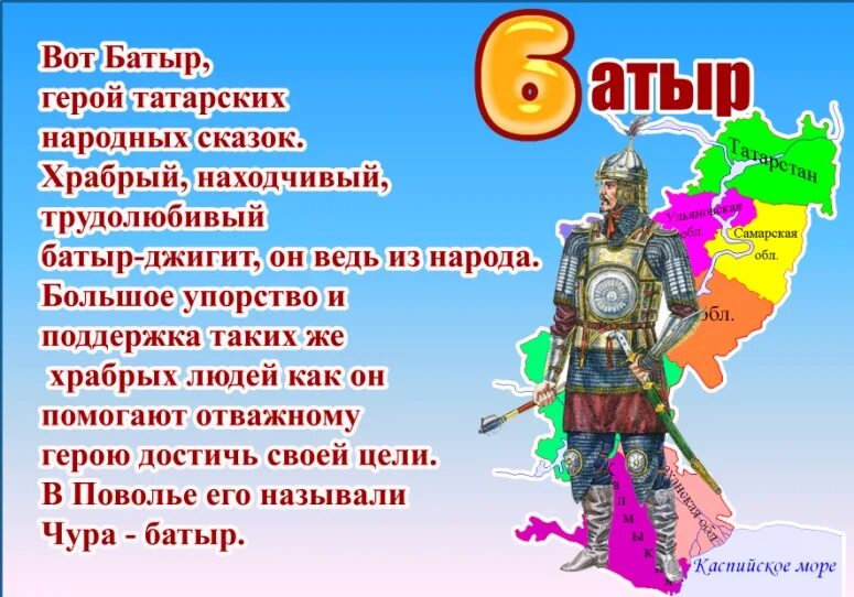 С днём рождения батыр. Батыр с днем рождения открытки. Чура батыр татарский эпос. Поздравление с днём рождения мужчине батыра. Герои татарских эпосов