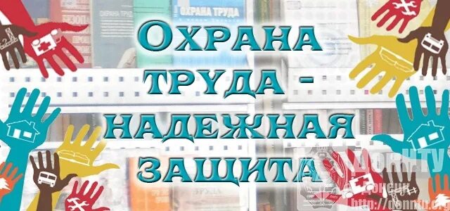 День охраны труда в библиотеке. Выставка по охране труда. книжная выставка охрана труда. всемирный день охраны труда. охрана труда выставка в библиотеке.