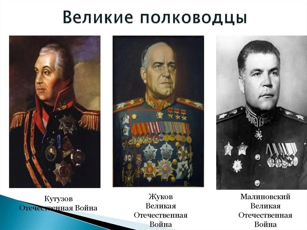 Лучшие полководцы россии. Кутузов Великий полководец Отечественной войны. Суворов Кутузов Жуков. Кутузов Жуков Рокоссовский. Полководцы в Ратной истории Отечества.