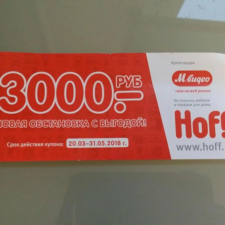 Магазины хофф на карте. Купон хофф. Промокоды хофф. Hoff промокод 3000. Купон в хофф промокод.