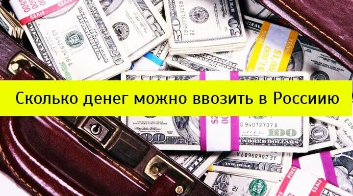 Сколько можно вывезти денег без декларации. Сколько можно ввозить денег в Россию без декларации. Сколько валюты можно ввозить в Россию. Сколько денег можно вывозить из России. Сколько можно вывезти валюты из России.