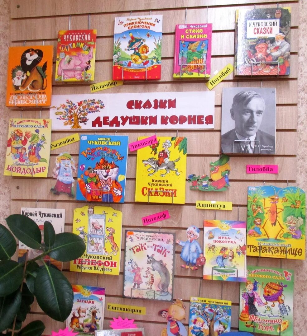 Книжная выставка чуковского корнея чуковского. Выставка книг чуковского. Книги корнея чуковского для детей. Выставка книг корнея чуковского. Книжная выставка по чуковскому в библиотеке для детей.