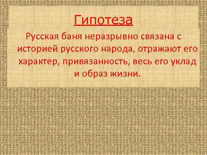 Предположение русский. Гипотеза русских русских народов. гипотеза про русский язык. гипотеза о русском народе. гипотеза о русской деревне.
